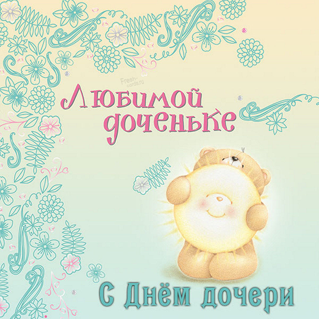 Красивые поздравления с Днем дочери в стихах и прозе. Красивые поздравления с Днем дочери в стихах и прозе.