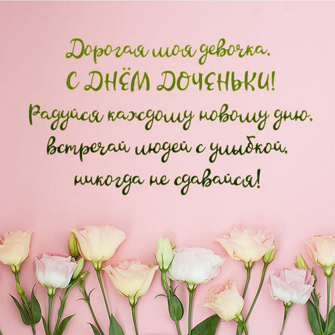 Говорят, что рождение дочери — комплимент женщине. День дочери — праздник, который укрепляет семейные отношения, делает любовь внутри семьи сильнее. Говорят, что рождение дочери — комплимент женщине. День дочери — праздник, который укрепляет семейные отношения, делает любовь внутри семьи сильнее.
