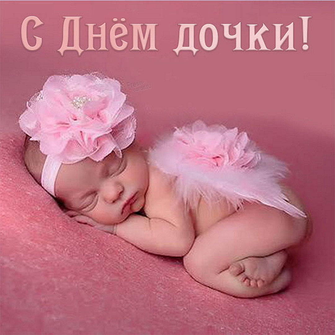 В нашем разделе имеются красивые открытки на день дочери, предлагаемые бесплатно и полностью подходящие для использования их в соц. сетях, электронной почте и мессенджерах. В нашем разделе имеются красивые открытки на день дочери, предлагаемые бесплатно и полностью подходящие для использования их в соц. сетях, электронной почте и мессенджерах.