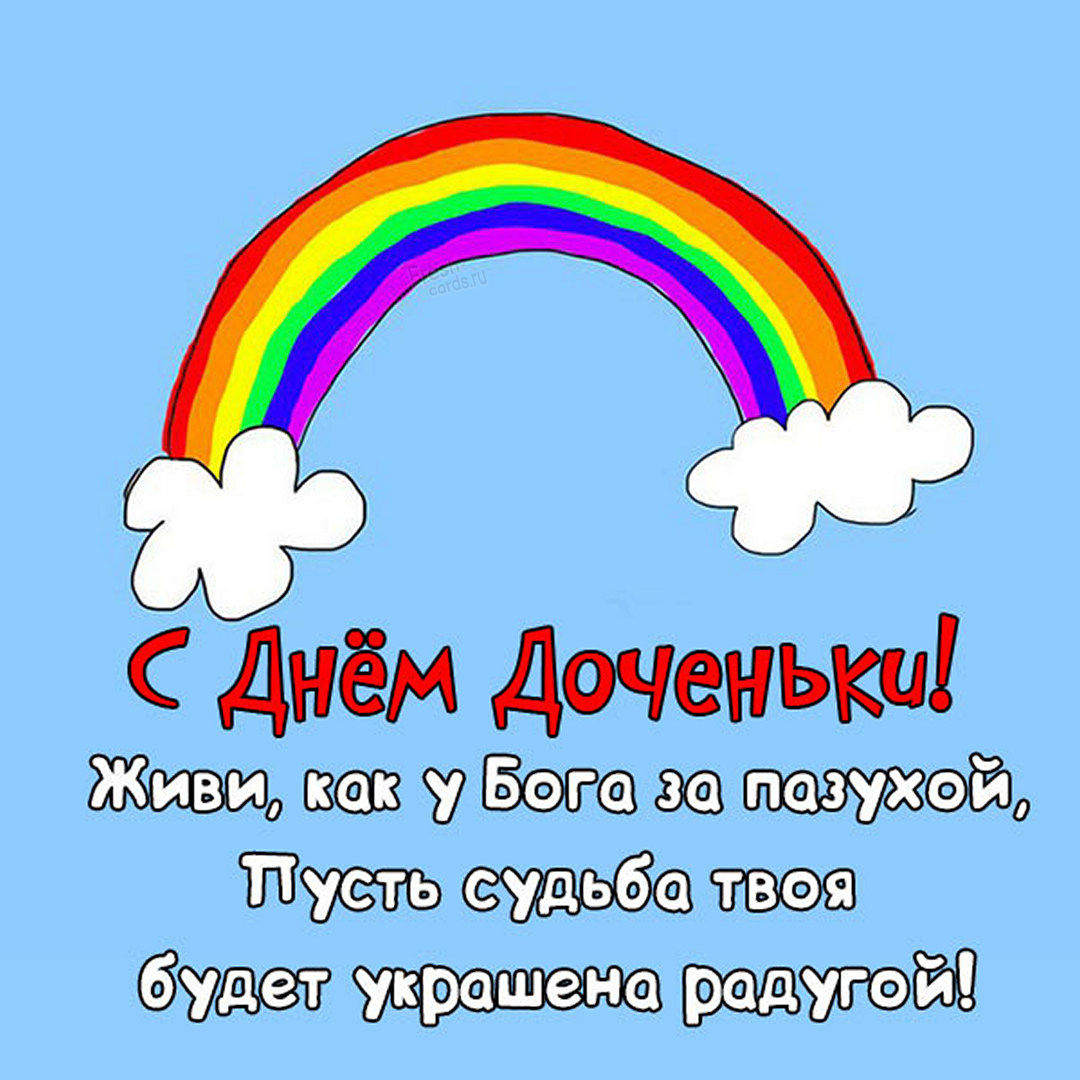 С праздником дочери поздравления 25 Апреля день дочери. С праздником дочери поздравления 25 Апреля день дочери.