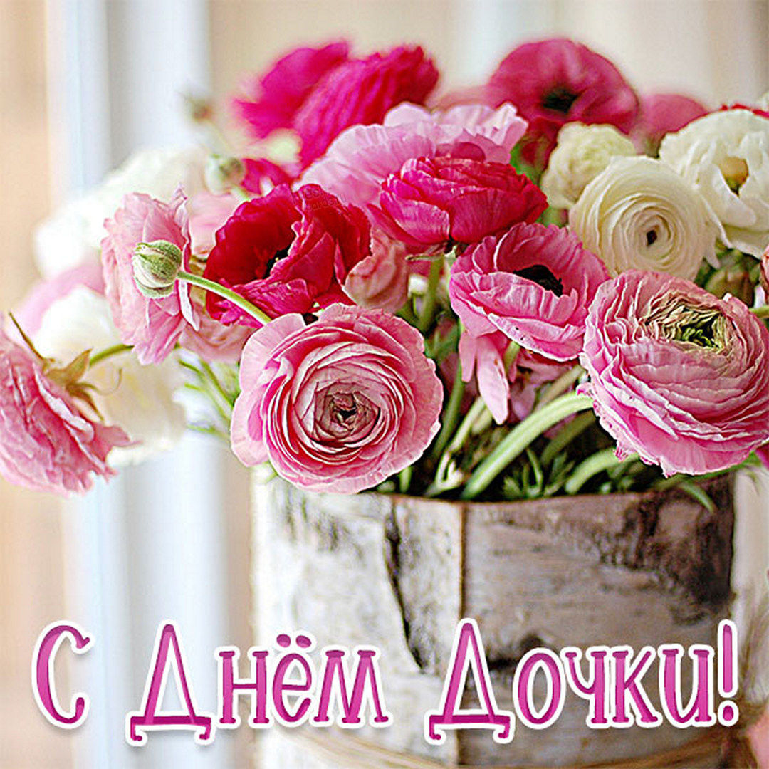 Поздравьте своих дочерей с праздником. Поздравьте своих дочерей с праздником.