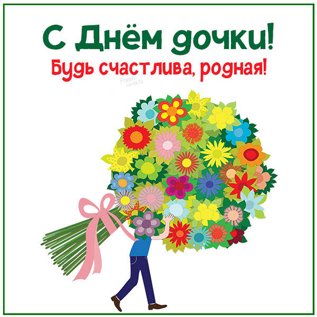 С Днем дочери - 25 апреля - уникальные открытки от дизайнера и нежные поздравления. С Днем дочери - 25 апреля - уникальные открытки от дизайнера и нежные поздравления.