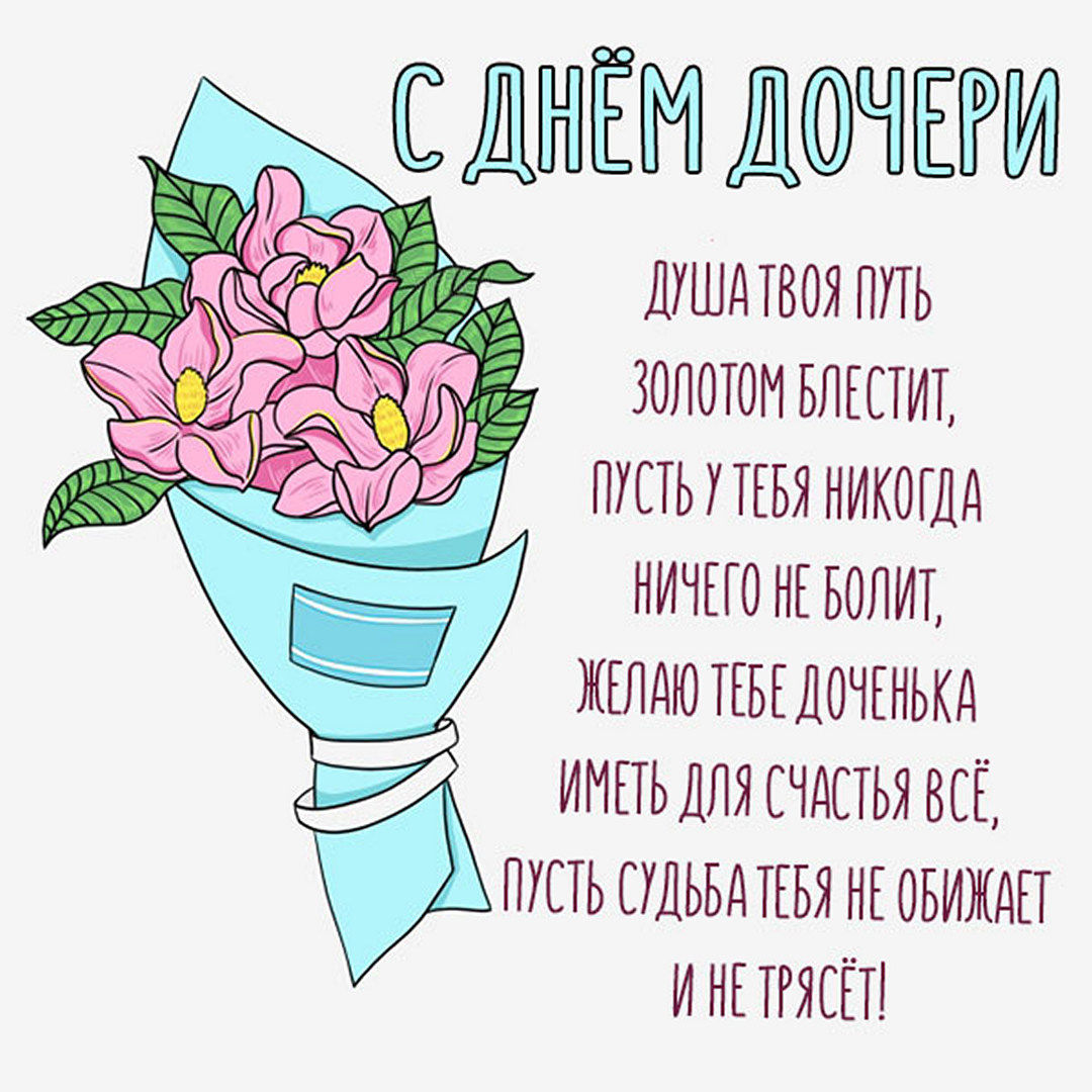 Красивые поздравления с Днем дочери в стихах и прозе. Красивые поздравления с Днем дочери в стихах и прозе.