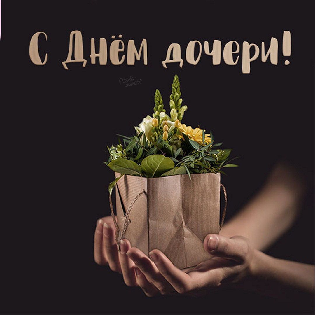 С Днем дочери - 25 апреля - уникальные открытки от дизайнера и нежные поздравления. С Днем дочери - 25 апреля - уникальные открытки от дизайнера и нежные поздравления.