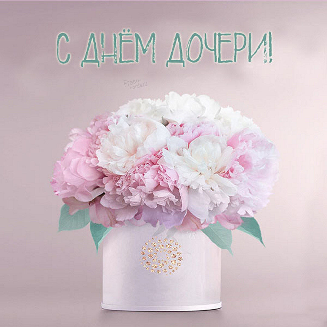 Красивая картинка на День Дочери. Я люблю тебя, доченька! Для дочери поздравление нежное. Дочурка моя, с днем дочери тебя! Красивая картинка на День Дочери. Я люблю тебя, доченька! Для дочери поздравление нежное. Дочурка моя, с днем дочери тебя!