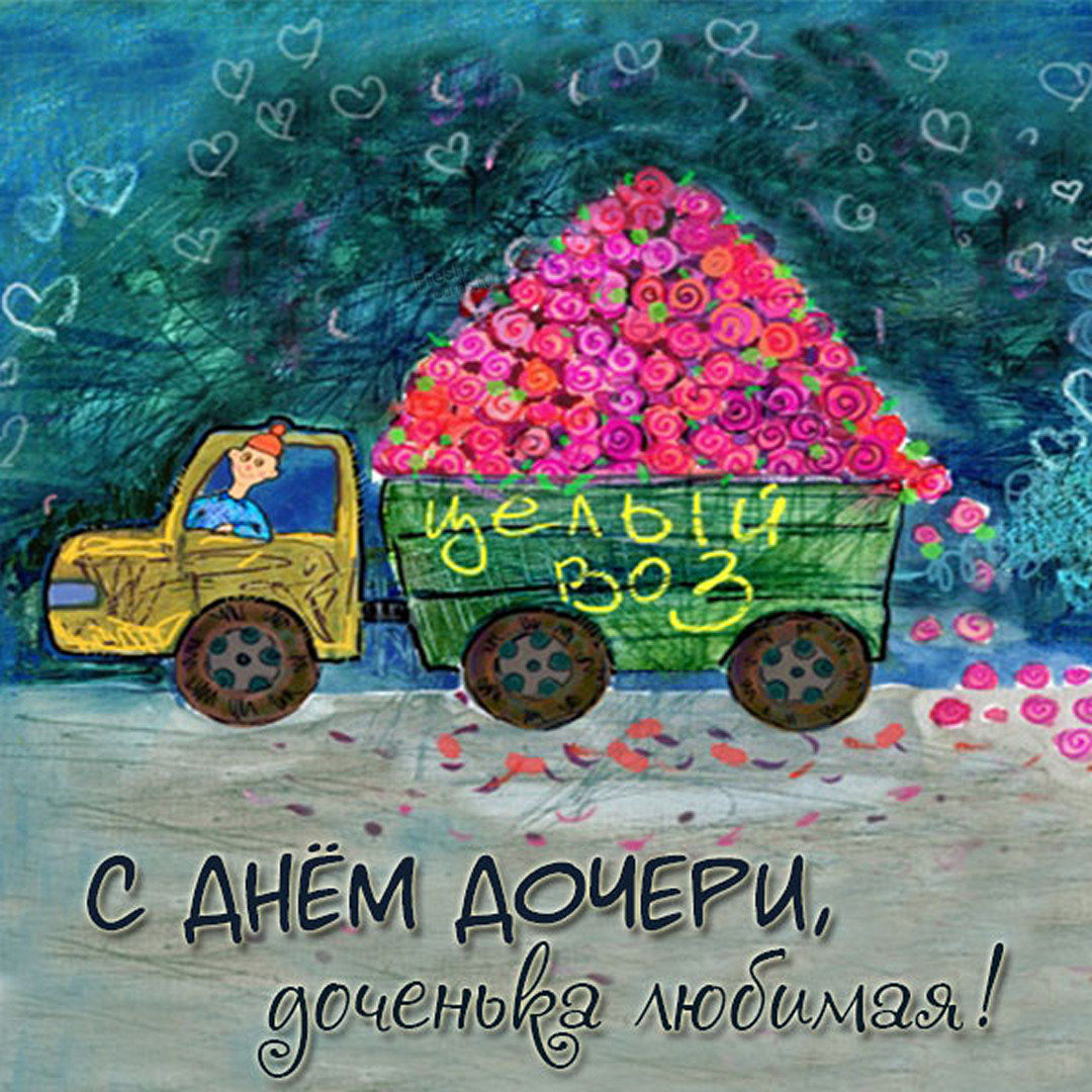День дочери — это светлый семейный праздник, который, как видно из названия, посвящен всем дочерям. День дочери — это светлый семейный праздник, который, как видно из названия, посвящен всем дочерям.