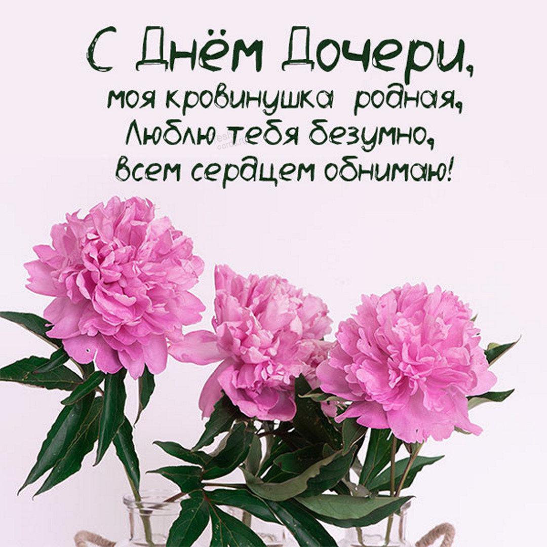 Тебя доченька с днём всех дочерей! - красивая открытка, отправить друзьям. Тебя доченька с днём всех дочерей! - красивая открытка, отправить друзьям.
