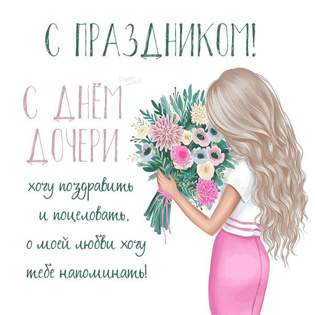 Всемирный день дочери Всемирный день дочери