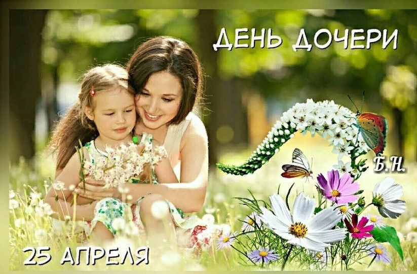 Поздравление с международным днем дочери. Поздравление с международным днем дочери.
