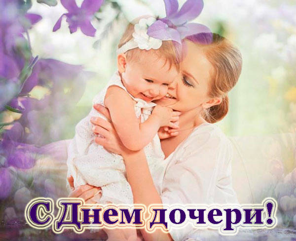 Открытки с Днем дочери. Открытки с Днем дочери.