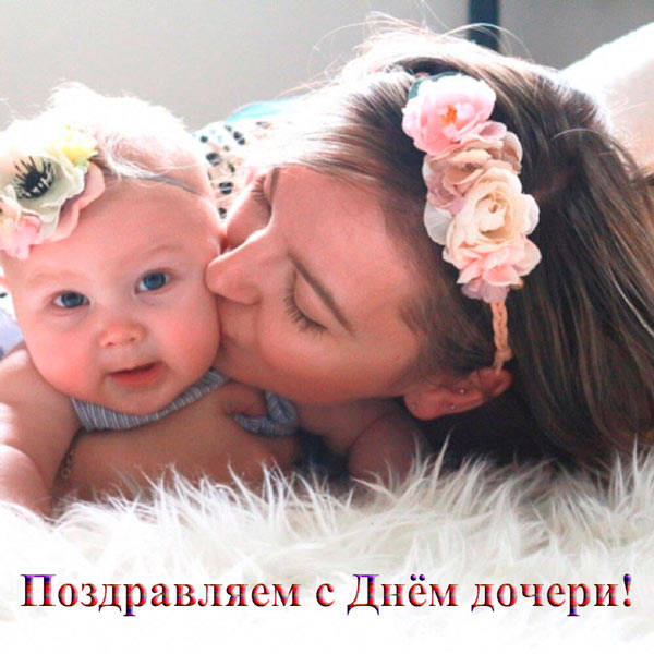 Детская поздравительная картинка с днём дочери со стишком. “Дочь любимая моя, поздравляю я тебя. Пусть свершатся все мечты. Счастья, мира, доброты!”. Детская поздравительная картинка с днём дочери со стишком. “Дочь любимая моя, поздравляю я тебя. Пусть свершатся все мечты. Счастья, мира, доброты!”.
