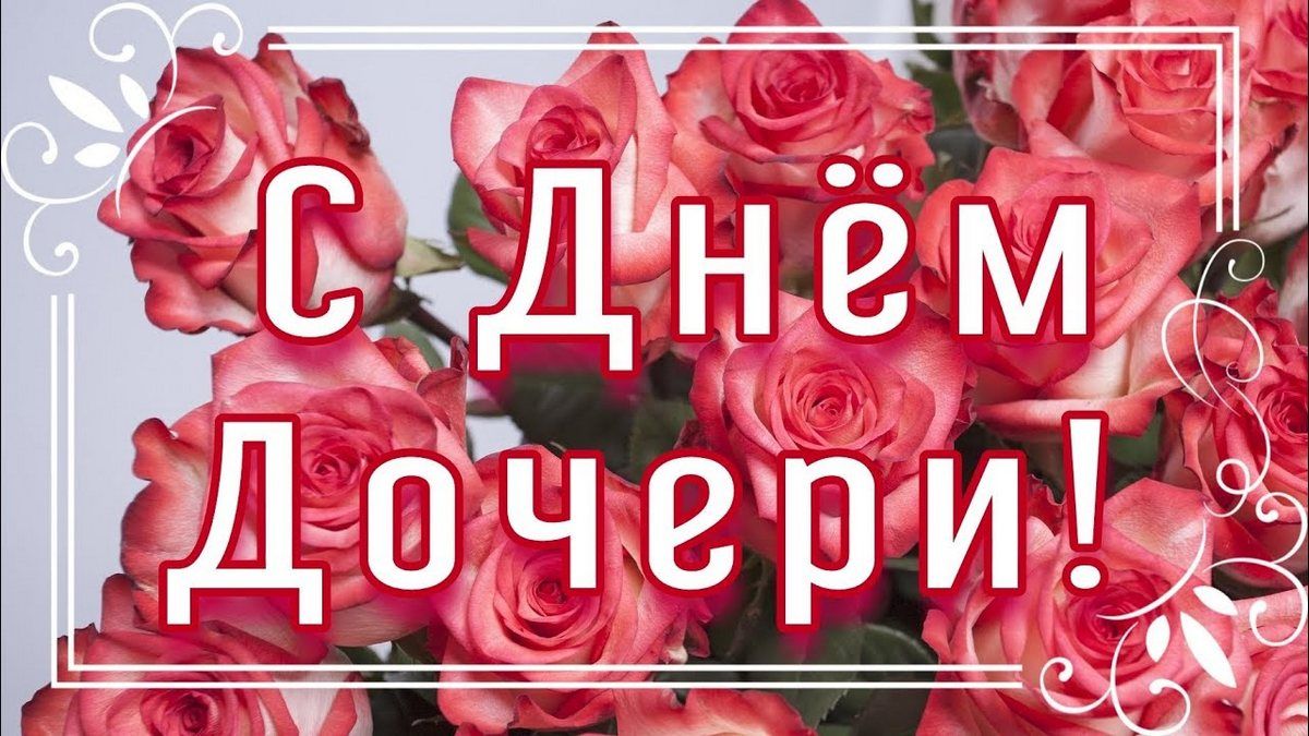 Открытка с днём дочери – “Доченька любимая, светлый человек. Будет пусть счастливым долгий женский век.” Открытка с днём дочери – “Доченька любимая, светлый человек. Будет пусть счастливым долгий женский век.”