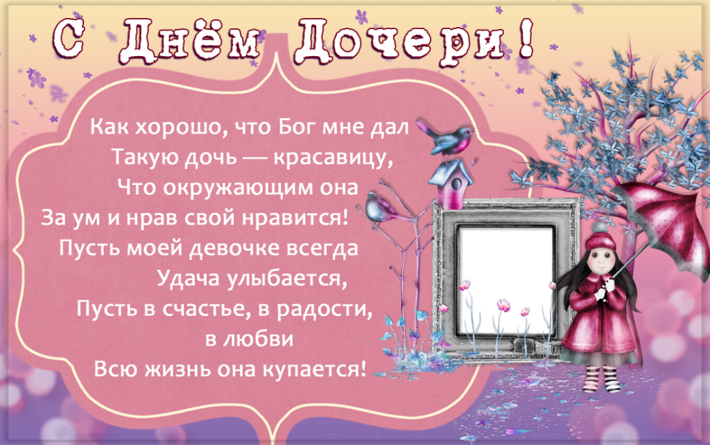 Открытка с днём дочери для мамы. Этой трогательной картинкой любая мама сможет поздравить свою доченьку на праздник дочерей к 25 апреля. Открытка с днём дочери для мамы. Этой трогательной картинкой любая мама сможет поздравить свою доченьку на праздник дочерей к 25 апреля.