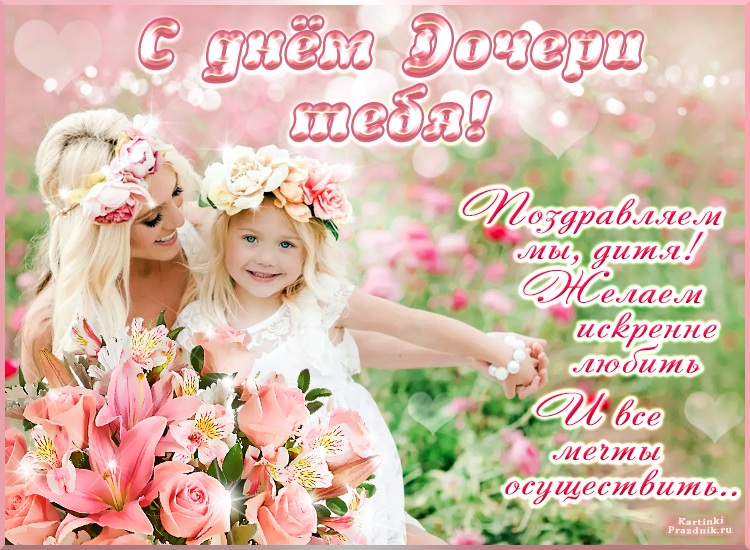 Открытка праздничная с днём дочери. “Хочу поздравить и поцеловать, о моей любви хочу тебе напоминать!”. Открытка праздничная с днём дочери. “Хочу поздравить и поцеловать, о моей любви хочу тебе напоминать!”.