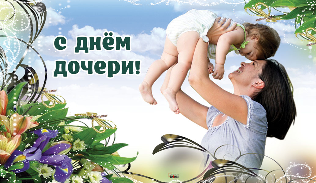 Открытка трогательная с поздравлением для дочери к 25 апреля. “Как хорошо, что Бог мне дал такую дочь – красавицу, что окружающим она за ум и нрав свой нравится! Открытка трогательная с поздравлением для дочери к 25 апреля. “Как хорошо, что Бог мне дал такую дочь – красавицу, что окружающим она за ум и нрав свой нравится!