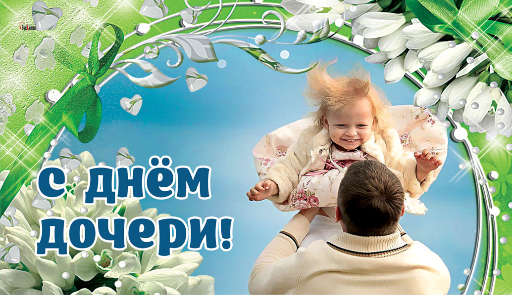 С днём дочери картинки С днём дочери картинки