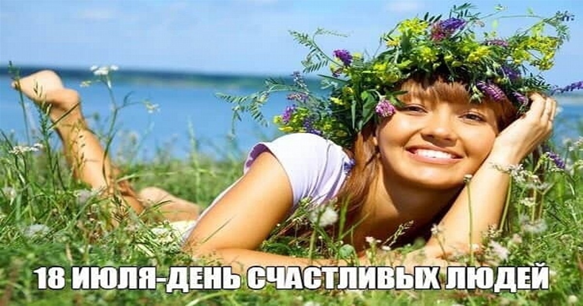 Бесплатная открытка с днем счастливого человека. Бесплатная открытка с днем счастливого человека.
