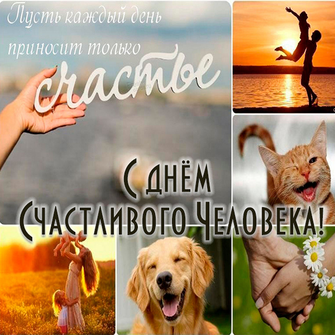 Международный день счастья поздравление. Международный день счастья поздравление.