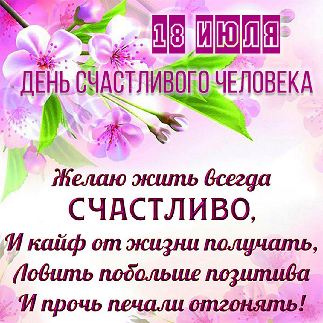 Открытки и картинки с Днем Счастья - скачать бесплатно Открытки и картинки с Днем Счастья - скачать бесплатно