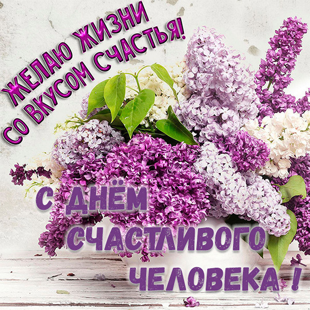Бесплатная открытка с днем счастливого человека. Бесплатная открытка с днем счастливого человека.