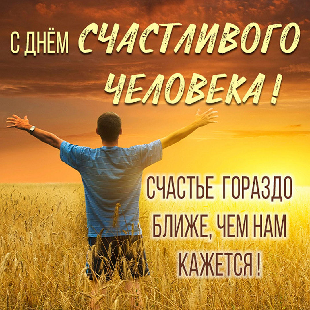 День счастливого человека День счастливого человека