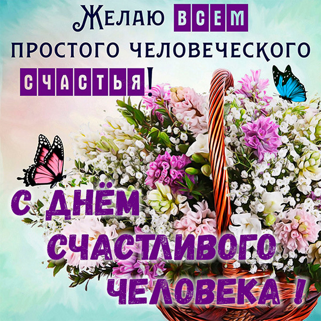 Открытка счастливого человека Открытка счастливого человека