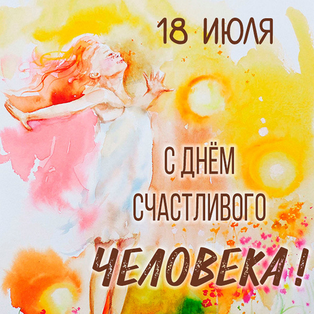 18 Июля праздник день счастливого человека 18 Июля праздник день счастливого человека
