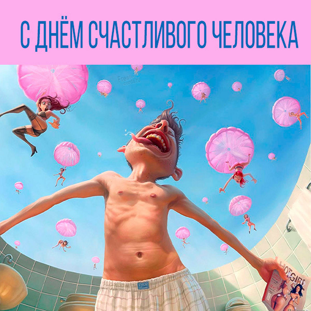 Открытки с Днем счастливого человека. Открытки с Днем счастливого человека.