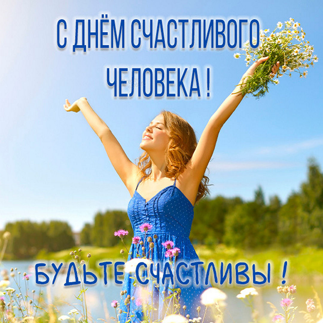 В категории «На День Счастливого Человека (18 июля)» Вы найдете красивые картинки и открытки на любой вкус, чтобы порадовать близких, напомнить о себе или выразить свои искренние чувства. В категории «На День Счастливого Человека (18 июля)» Вы найдете красивые картинки и открытки на любой вкус, чтобы порадовать близких, напомнить о себе или выразить свои искренние чувства.