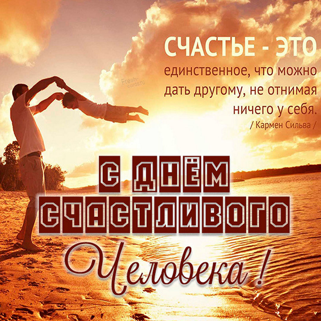 Счастье есть! С Международным днем счастья! Открытка с поздравлениями в День счастья. С Международным днем счастья! Счастье есть! С Международным днем счастья! Открытка с поздравлениями в День счастья. С Международным днем счастья!