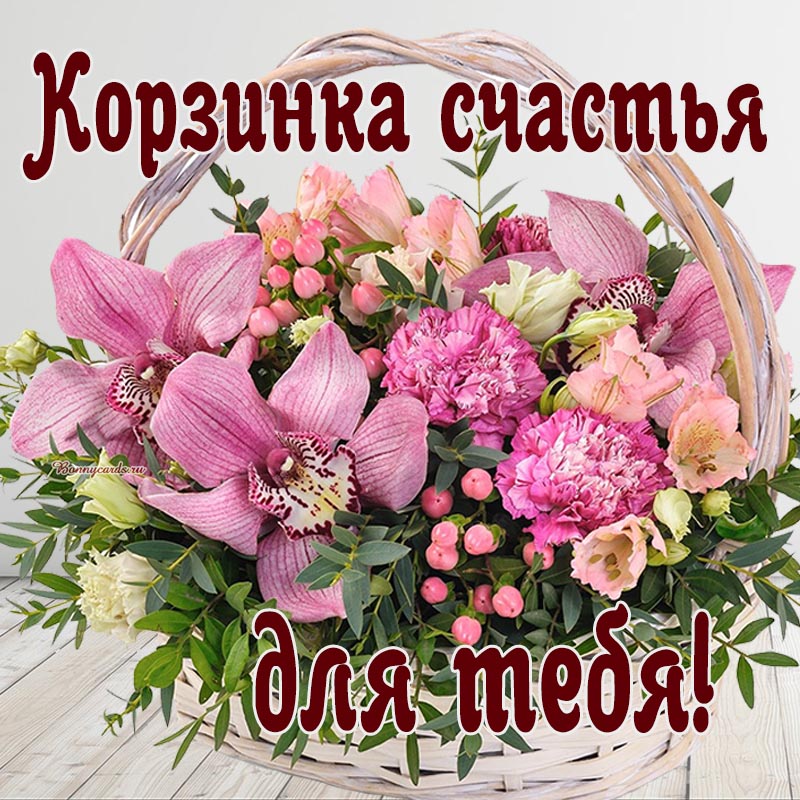 Приятная открытка с корзинкой счастья для тебя. Приятная открытка с корзинкой счастья для тебя.