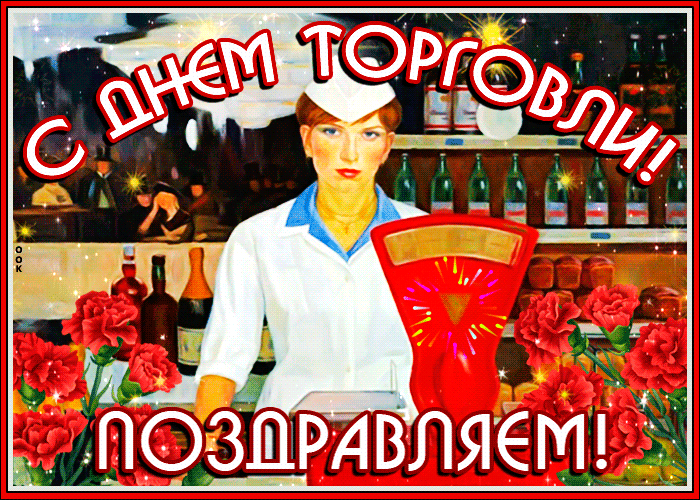 Мерцающая картинка с пожеланием Хорошей торговли, с праздником! Мерцающая картинка с пожеланием Хорошей торговли, с праздником!