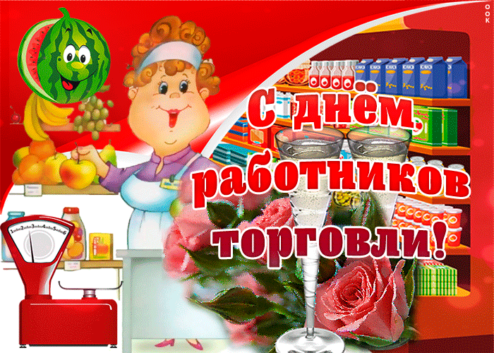 Спешу поздравить тебя с днем работника торговли Спешу поздравить тебя с днем работника торговли