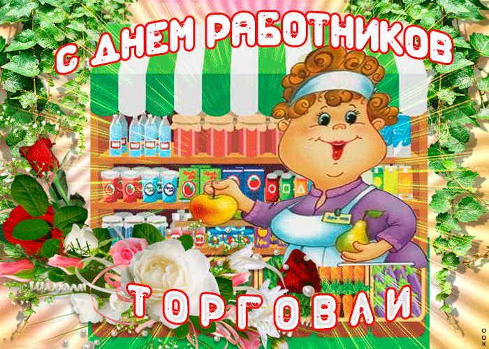 Поздравляю тебя в честь работников торговли 2022, 2023. Поздравляю тебя в честь работников торговли 2022, 2023.