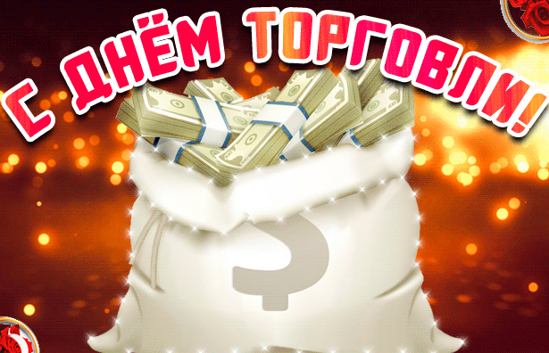 Гиф картинка с мешком денег, День торговли в России! Гиф картинка с мешком денег, День торговли в России!