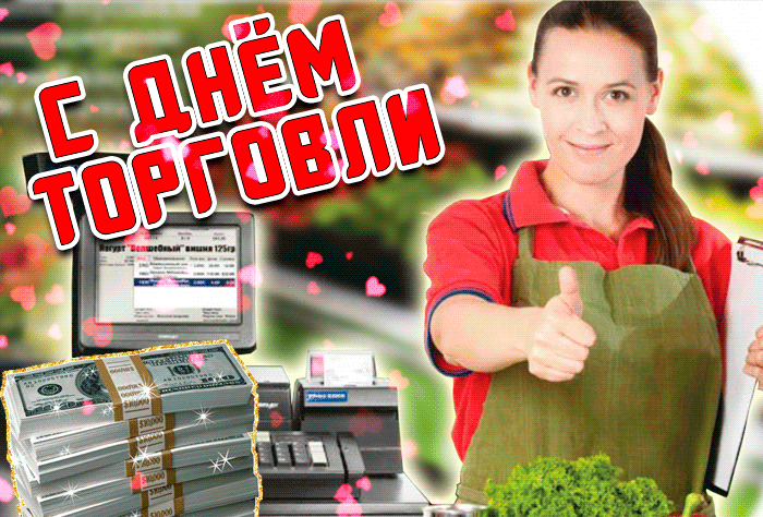 Прикольная новая гифка С днём торговли 2022, 2023! Прикольная новая гифка С днём торговли 2022, 2023!