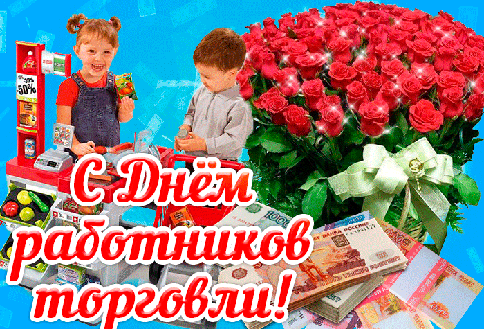 Анимированное мерцающие Поздравление с днём работника торговли! Анимированное мерцающие Поздравление с днём работника торговли!