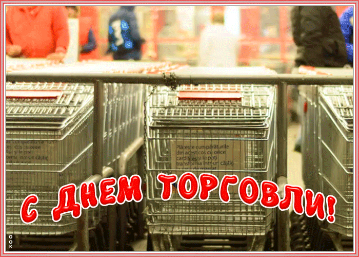 Оригинальная гиф открытка День работников торговли. Оригинальная гиф открытка День работников торговли.