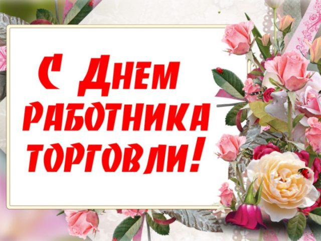 Красивая открытка День работников торговли Красивая открытка День работников торговли
