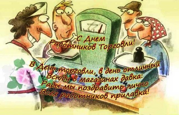 Оригинальная открытка День работников торговли Оригинальная открытка День работников торговли