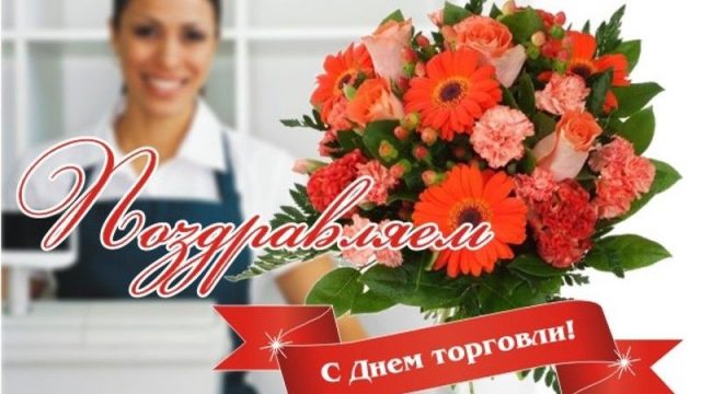 Открытки с Днем работника торговли. Открытки с Днем работника торговли.