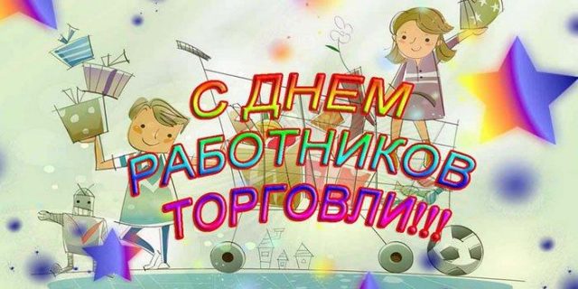 Поздравления с днем работника торговли в стихах. Поздравления с днем работника торговли в стихах.