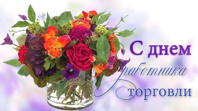 День работников торговли День работников торговли