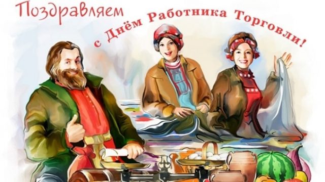 Работнику торговли поздравление Работнику торговли поздравление