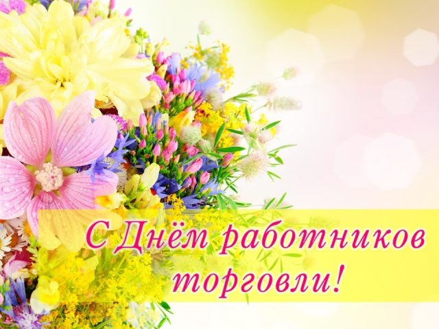 С днём торговли, улыбнитесь вместе с нами С днём торговли, улыбнитесь вместе с нами