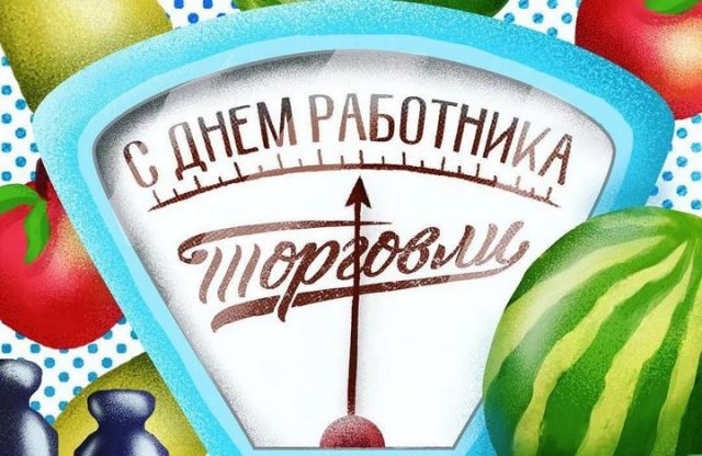 Поздравления с днём работника торговли. Поздравления с днём работника торговли.