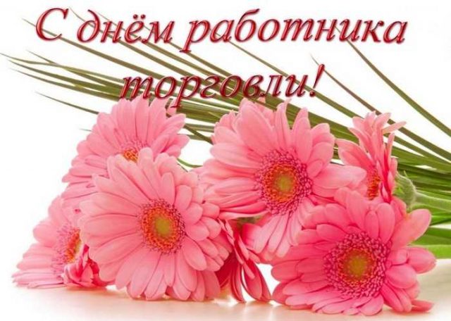 Картинки с днём работника торговли - открытки. Картинки с днём работника торговли - открытки.