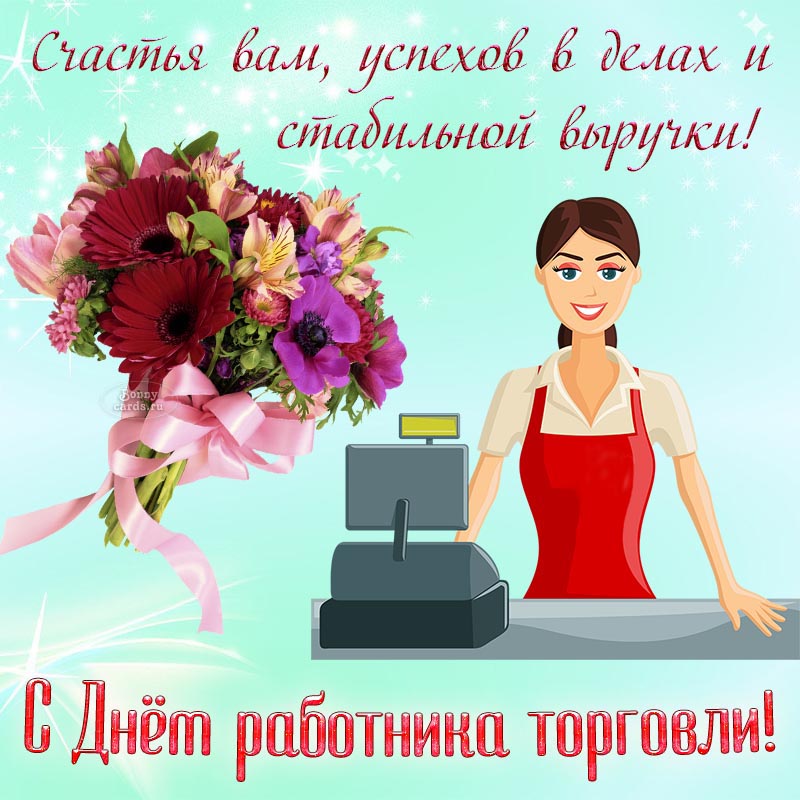 Поздравление с Днём торговли, счастья и успехов. Поздравление с Днём торговли, счастья и успехов.