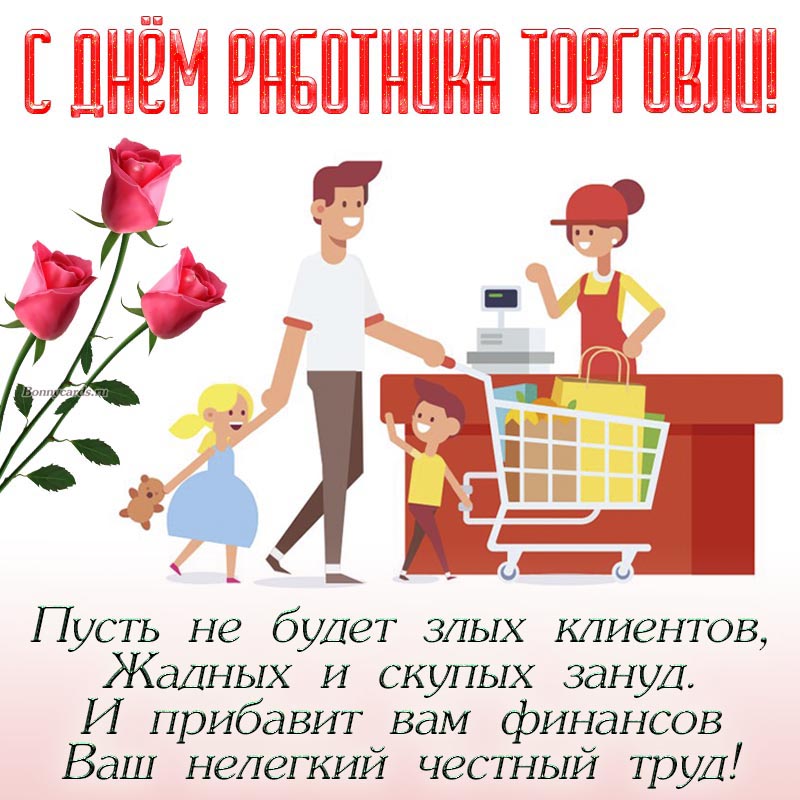 Доброе пожелание в стихах и цветы на День торговли. Доброе пожелание в стихах и цветы на День торговли.