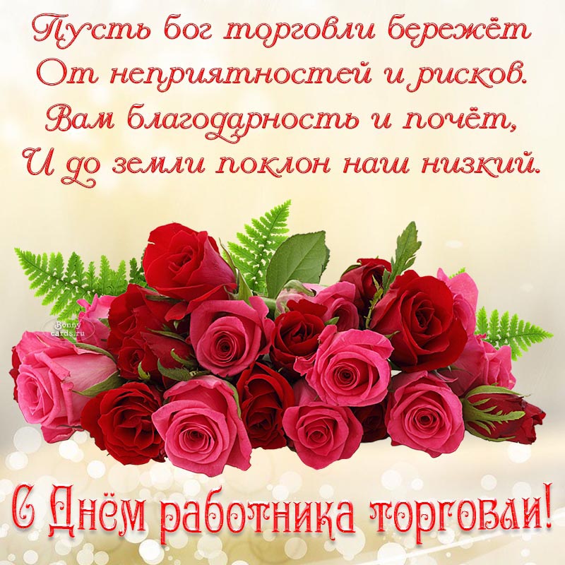 Стихи и красивые розы на День работника торговли. Стихи и красивые розы на День работника торговли.